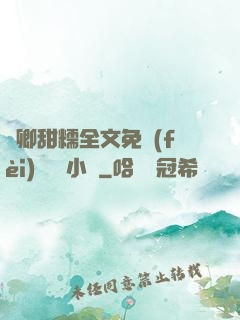 嬌卿甜糯全文免費(fèi)閱讀 小說